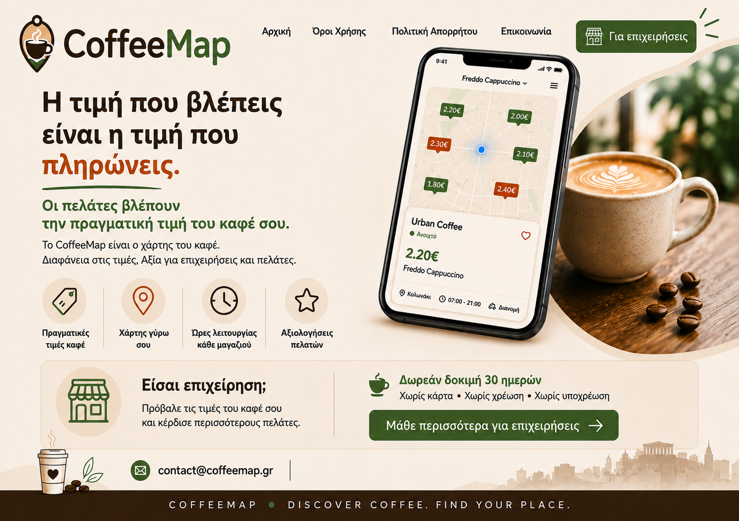 CoffeeMap — Η τιμή που βλέπεις είναι η τιμή που πληρώνεις.